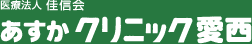  	あすかクリニック愛西