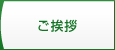 ご挨拶
