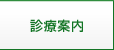 診療案内