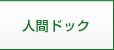 人間ドック
