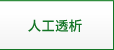 人工透析