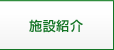 施設紹介