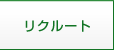 リクルート