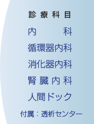 診療科目