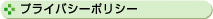 プライバシーポリシー