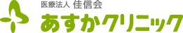 医療法人 佳信会 あすかクリニック