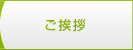 ご挨拶