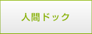 人間ドック