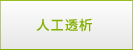 人工透析