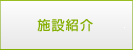 施設紹介