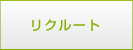 リクルート