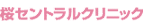 桜セントラルクリニック