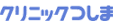 クリニックつしま