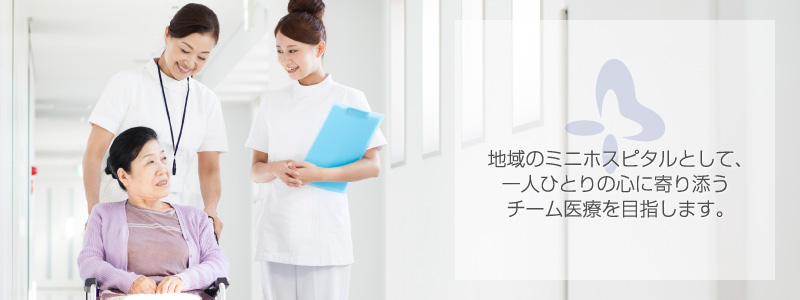 地域の方々の心に寄り添い、安心で豊かな毎日を過ごせる医療を目指しています
