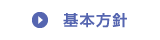 基本方針