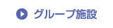 グループ施設