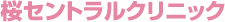 桜セントラルクリニック