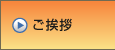 ご挨拶