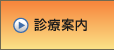 診療案内