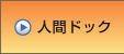 人間ドック