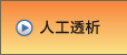 人工透析