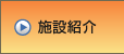 施設紹介