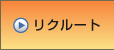 リクルート
