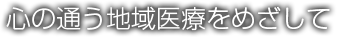 最先端医療に 人肌の温もりを…