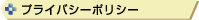 プライバシーポリシー