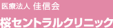 桜セントラルクリニック