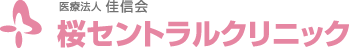 医療法人 佳信会 桜セントラルクリニック