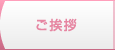 ご挨拶