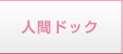 人間ドック