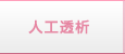 人工透析