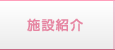 施設紹介