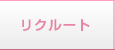 リクルート