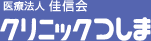 クリニックつしま