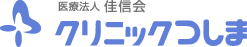 医療法人 佳信会 クリニックつしま