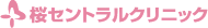 桜セントラルクリニック