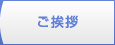 ご挨拶