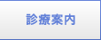診療案内
