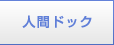 人間ドック