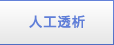 人工透析