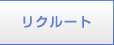 リクルート